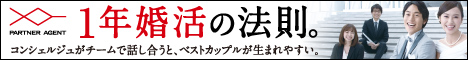 結婚相談所パートナーエージェントのバナー